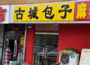 古城包子加盟